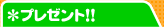 �v���[���g