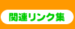 �֘A�����N�W