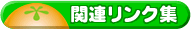 �֘A�����N�W
